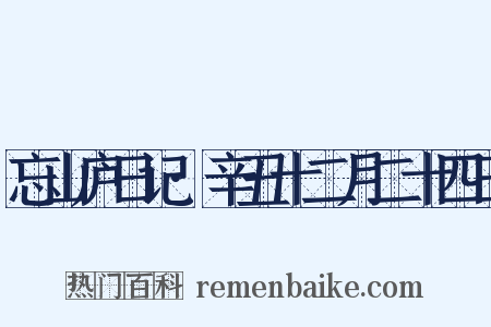 忘山庐日记·辛丑十二月二十四日是什么意思的图片